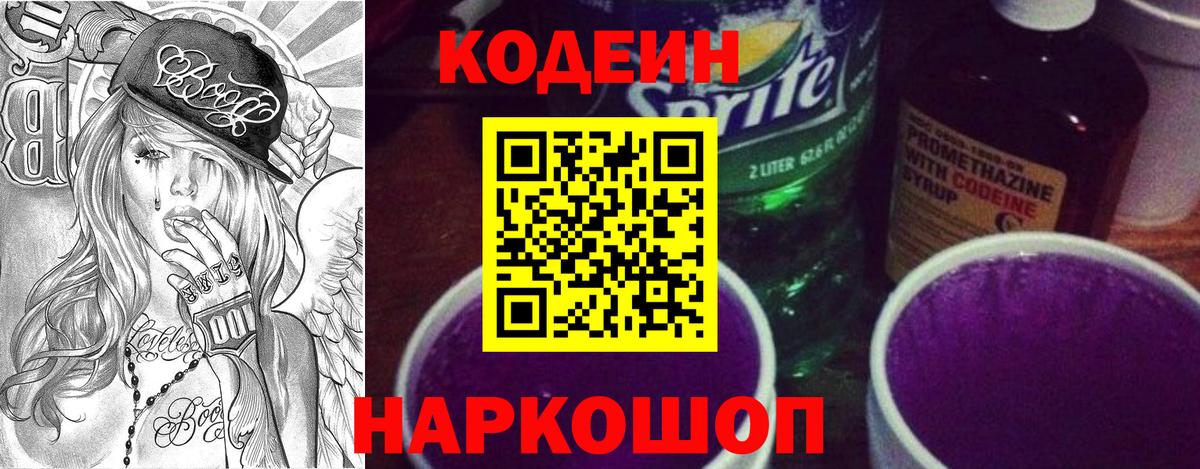 Codein напиток Lean (лин)  Вход с VPN  Кодеиновый сироп Lean Purple Drank  Сатка 